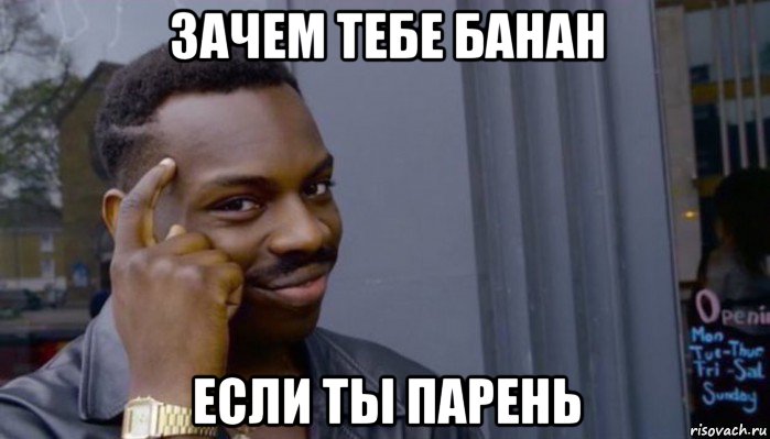 зачем тебе банан если ты парень, Мем Не делай не будет