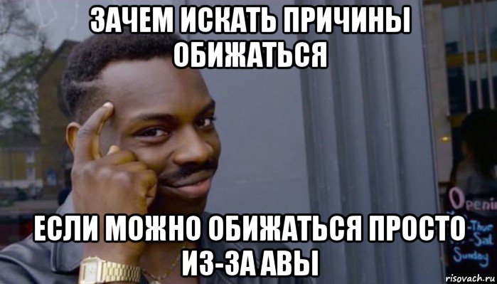 зачем искать причины обижаться если можно обижаться просто из-за авы