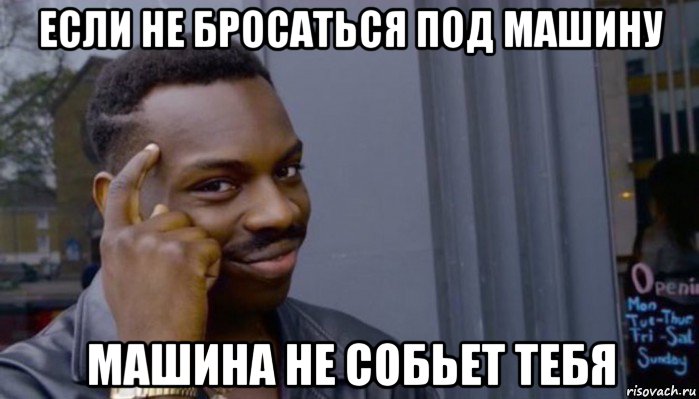 если не бросаться под машину машина не собьет тебя, Мем Не делай не будет