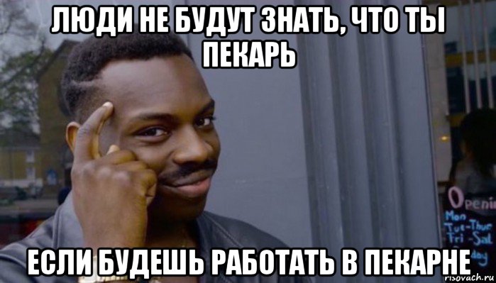 люди не будут знать, что ты пекарь если будешь работать в пекарне, Мем Не делай не будет