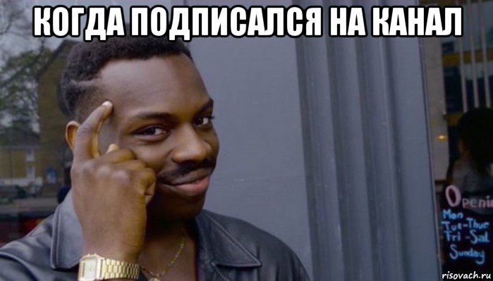 когда подписался на канал 