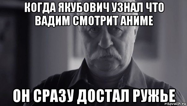 когда якубович узнал что вадим смотрит аниме он сразу достал ружье, Мем Не огорчай Леонида Аркадьевича