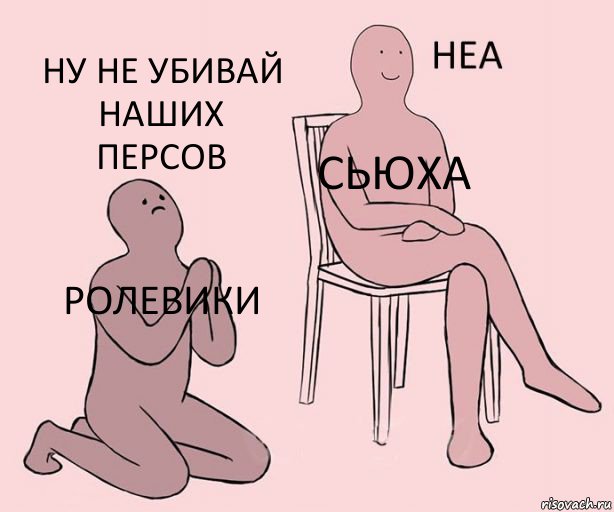 Ролевики Сьюха Ну не убивай наших персов, Комикс Неа