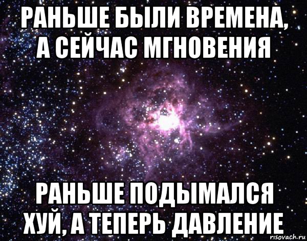 раньше были времена, а сейчас мгновения раньше подымался хуй, а теперь давление, Мем  небо