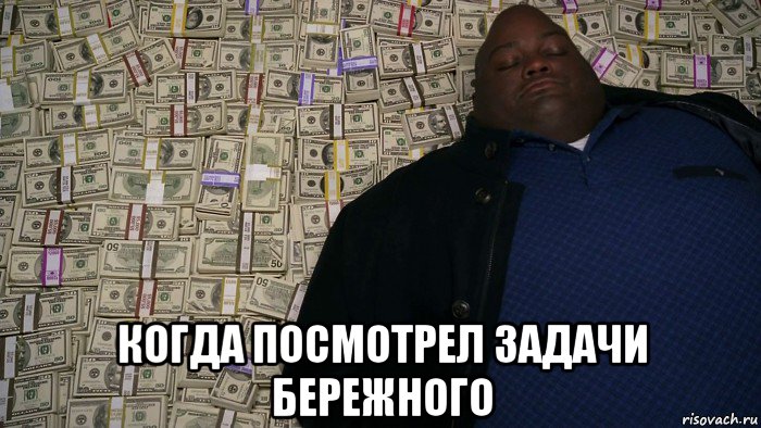  когда посмотрел задачи бережного