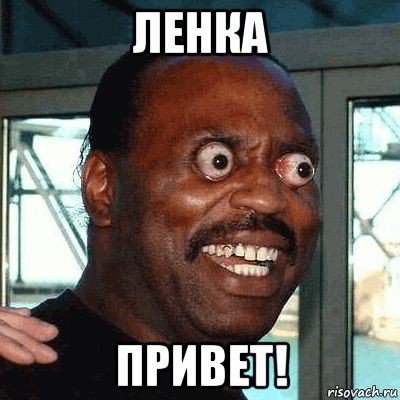 ленка привет!, Мем негр шок