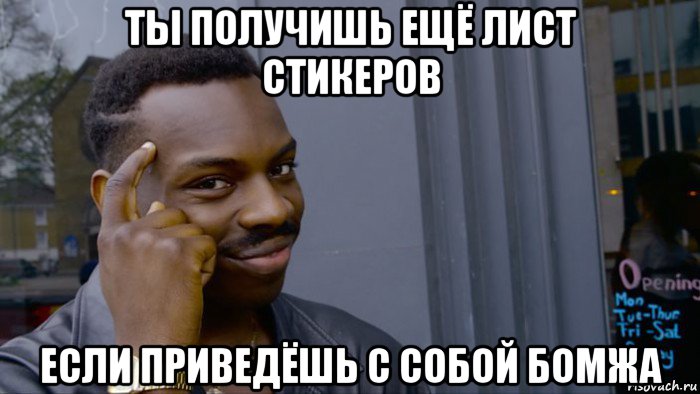 ты получишь ещё лист стикеров если приведёшь с собой бомжа