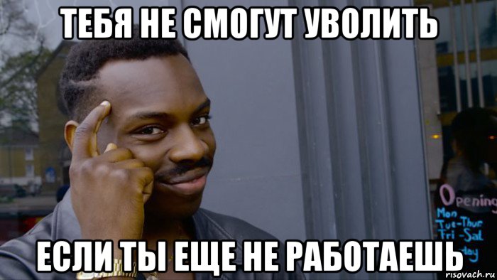 тебя не смогут уволить если ты еще не работаешь, Мем Негр Умник