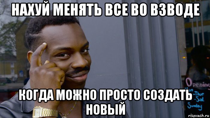 нахуй менять все во взводе когда можно просто создать новый