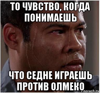 то чувство, когда понимаешь что седне играешь против олмеко, Мем Негр волнуется