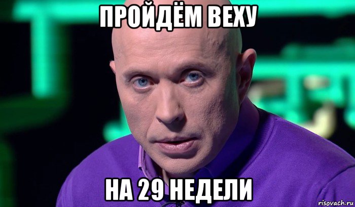 пройдём веху на 29 недели, Мем Необъяснимо но факт