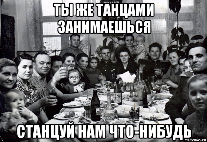ты же танцами занимаешься станцуй нам что-нибудь, Мем  невесту нашел
