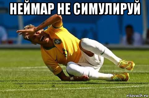 неймар не симулируй 