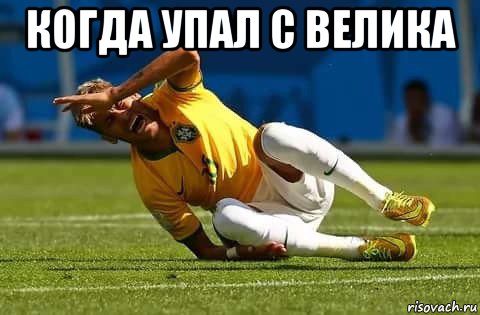 когда упал с велика 