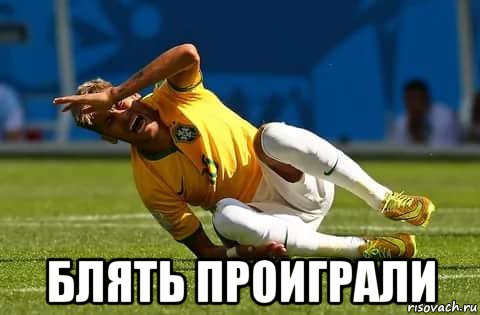  блять проиграли
