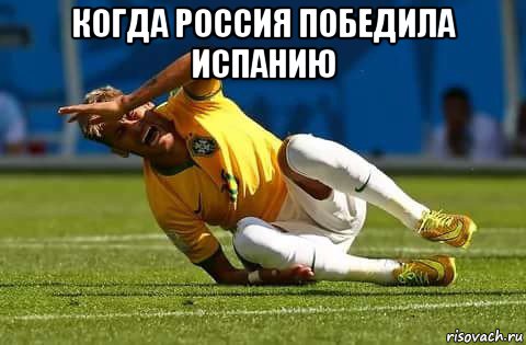 когда россия победила испанию 