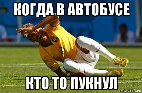 когда в автобусе кто то пукнул