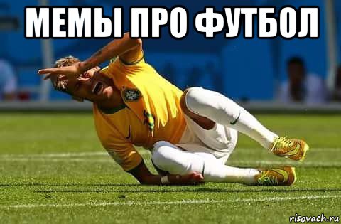 мемы про футбол 