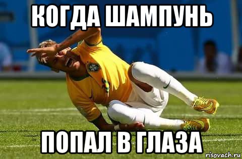 когда шампунь попал в глаза