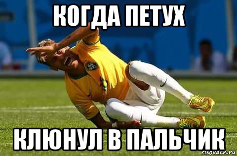 когда петух клюнул в пальчик