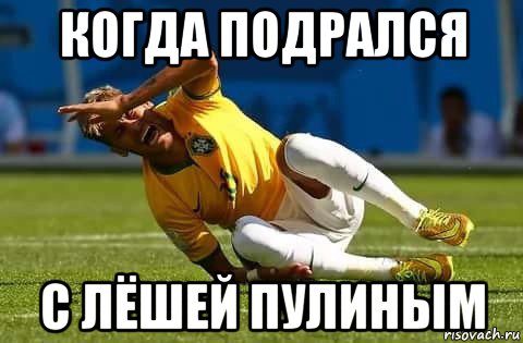 когда подрался с лёшей пулиным