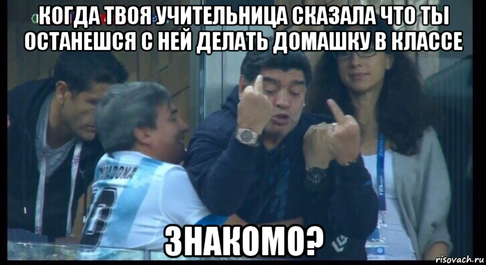 когда твоя учительница сказала что ты останешся с ней делать домашку в классе знакомо?, Мем  Нигерия Аргентина