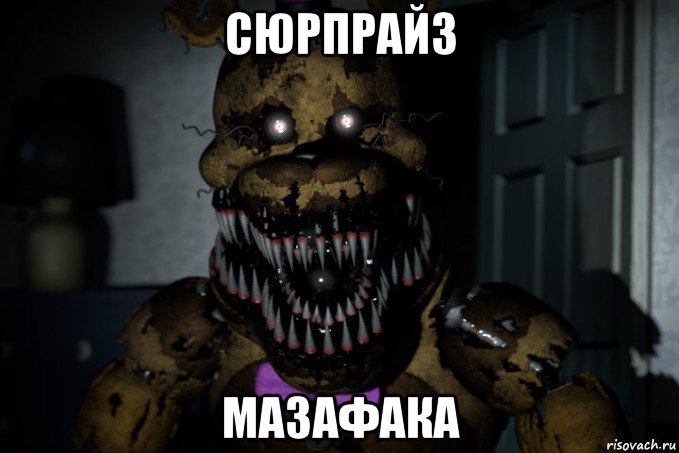 сюрпрайз мазафака, Мем Nightmare Fredbear