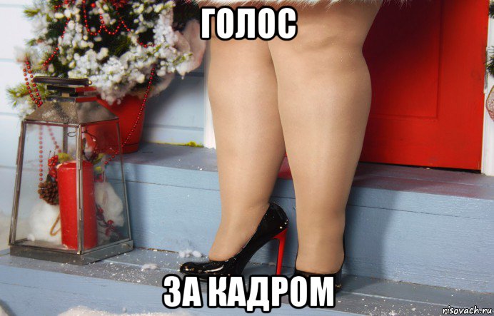 голос за кадром