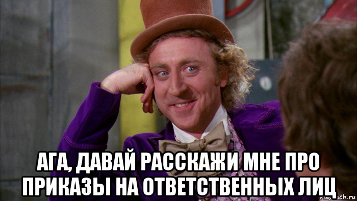  ага, давай расскажи мне про приказы на ответственных лиц, Мем Ну давай расскажи (Вилли Вонка)