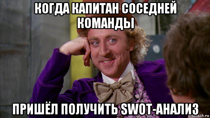 когда капитан соседней команды пришёл получить swot-анализ, Мем Ну давай расскажи (Вилли Вонка)