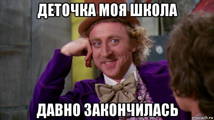 деточка моя школа давно закончилась, Мем Ну давай расскажи (Вилли Вонка)