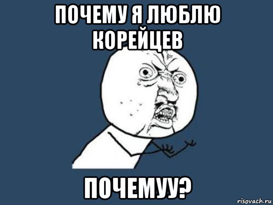 почему я люблю корейцев почемуу?, Мем Ну почему