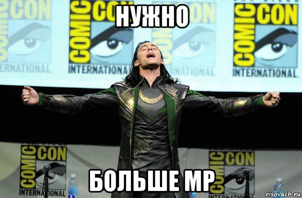 нужно больше мр, Мем Нужно больше