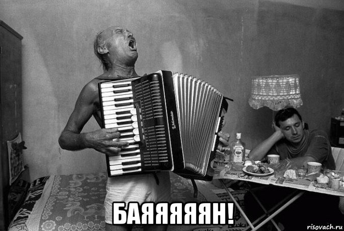  баяяяяян!
