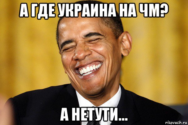 а где украина на чм? а нетути...