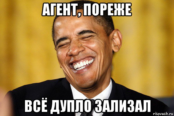 агент, пореже всё дупло зализал