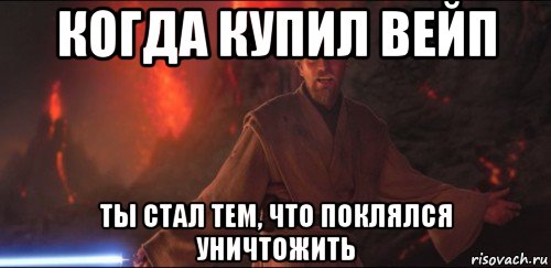 когда купил вейп ты стал тем, что поклялся уничтожить