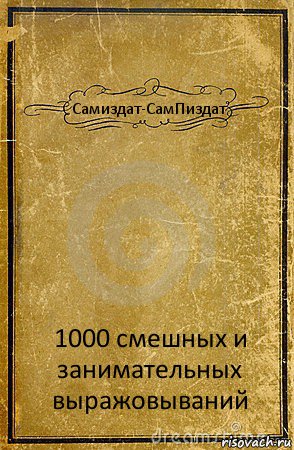 Самиздат-СамПиздат 1000 смешных и занимательных выражовываний, Комикс обложка книги