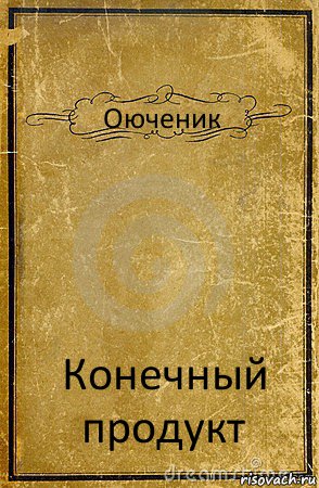 Оюченик Конечный продукт, Комикс обложка книги