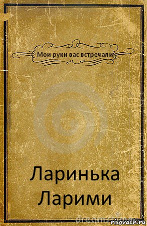 Мои руки вас встречали Ларинька Ларими, Комикс обложка книги