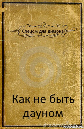 Спецом для димона Как не быть дауном, Комикс обложка книги