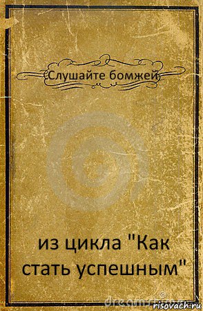 Слушайте бомжей из цикла "Как стать успешным", Комикс обложка книги