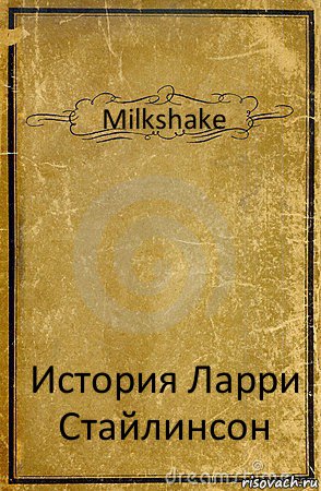 Milkshake История Ларри Стайлинсон, Комикс обложка книги