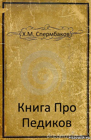 Х.М. Спермбаков Книга Про Педиков, Комикс обложка книги