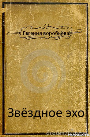 Евгения воробьёва Звёздное эхо, Комикс обложка книги
