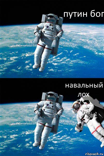 путин бог навальный лох, Комикс  Один в открытом космосе