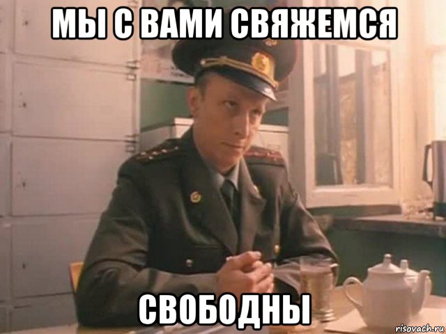 мы с вами свяжемся свободны