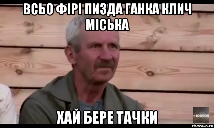 всьо фірі пизда ганка клич міська хай бере тачки, Мем  Охуевающий дед