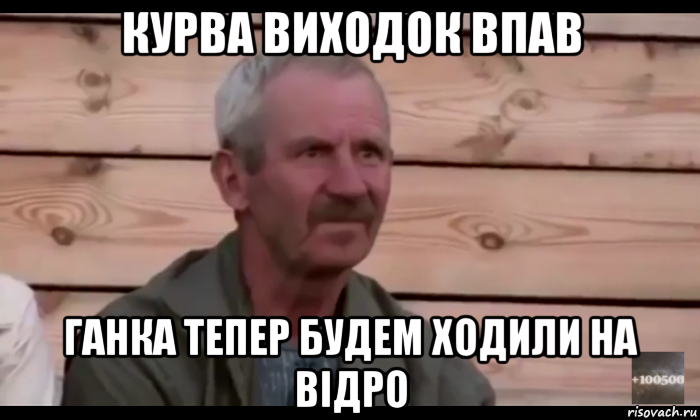 курва виходок впав ганка тепер будем ходили на відро, Мем  Охуевающий дед