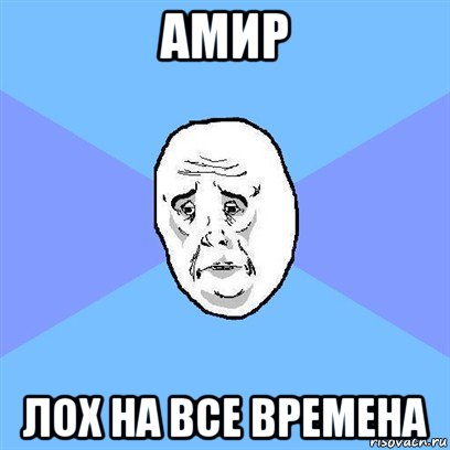 амир лох на все времена, Мем Okay face